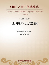 南羯羅主菩薩造 唐 玄奘譯 [玄奘譯, 南羯羅主菩薩造 唐] — T1630 因明入正理論