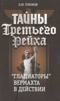Олег Юрьевич Пленков — «Гладиаторы» вермахта в действии