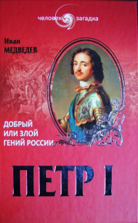 Иван Анатольевич Медведев — Петр I. Добрый или злой гений России