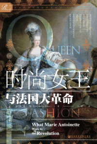 Caroline Weber — 时尚女王与法国大革命