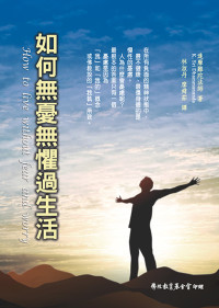 達摩難陀法師 著＼林淑丹、廖舜茹 譯 — 如何無憂無懼過生活