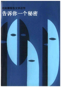 刘宾雁 — 《告诉你一个秘密》
