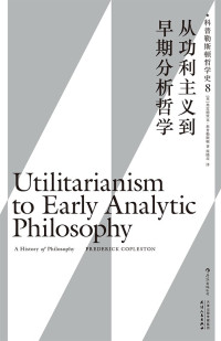 [英]弗雷德里克·科普勒斯顿; 周晓亮 译 — 科普勒斯顿哲学史（第8卷）. 从功利主义到早期分析哲学