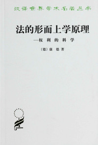 伊曼努尔·康德 — 法的形而上学原理:权利的科学