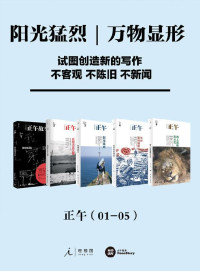 正午故事 [正午故事] — 正午合集01-05（阳光猛烈，万物显形）