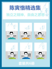 陈寅恪 — 陈寅恪精选集(套装共6册)
