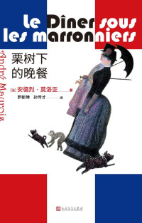 安德烈·莫洛亚 — 栗树下的晚餐