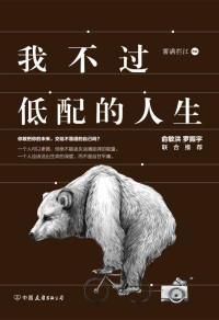 雾满拦江 — 我不过低配的人生（知名作家雾满拦江力作！俞敏洪、罗振宇联合推荐！够犀利、够辛辣，一本可以下酒的智慧之书。在你看不到的地方，有一双慧眼，为你拭去迷惑；在你搞不懂的世界，有一盏明灯，带你穿越迷雾。）