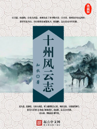 知秋 — 十州风云志