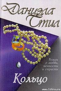 Даниэла Стил — Кольцо
