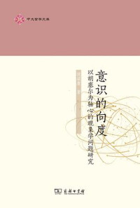 倪梁康 — 意识的向度