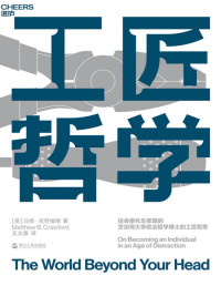 马修·克劳福德 — 工匠哲学