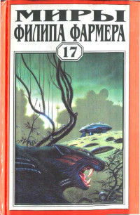 Филип Фармер — Миры Филипа Фармера (том 17)