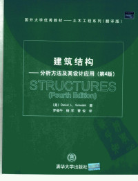 （美）Daniel L. Schodek著；罗福午，杨军，曹俊译 — 建筑结构：分析方法及其设计应用 （第四版）