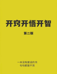 开窍开悟开智 — 开窍开悟开智2.0