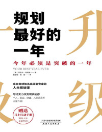 迈克尔·海亚特著，袁楚怡，高剑译 — 规划最好的一年