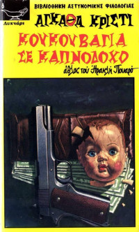 Agatha Christie — Κουκουβάγια σε καπνοδόχο