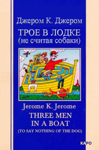 Джером Клапка Джером & Jerome  K Jerome [Джером f.c] — Трое в лодке (не считая собаки)