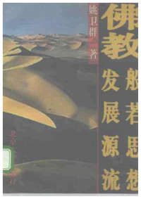 姚卫群.佛教般若思想发展源流 — 姚卫群.佛教般若思想发展源流