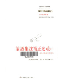 （清）简朝亮撰；赵友林，唐明贵校注 — 论语集注补正述疏 附《读书堂答问》 下