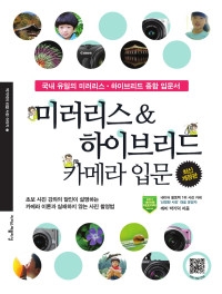 박기덕 — 미러리스 & 하이브리드 카메라 입문
