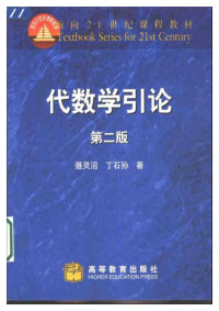 丁石孙,聂灵沼 — 代数学引论