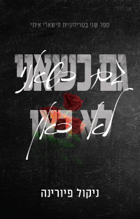 ניקול פיורינה — גם כשאני לא כאן