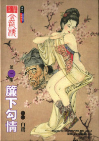 白鷺 — 繪畫全本金瓶梅全集