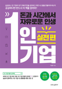이승준 — 돈과 시간에서 자유로운 인생 1인기업 실전편