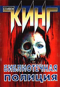 Стивен Кинг — Библиотечная полиция