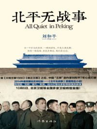 刘和平 & 头撞南墙 — 北平无战事（全二册）