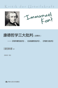 康德(Kant.I.) — 康德哲学三大批判（注释本）