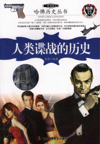 崔佳 — 一本书读完人类谍战的历史_崔佳_中华工商联合_2014.5.pdf