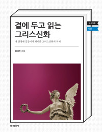 김태관 — 곁에 두고 읽는 그리스신화 - 내 인생의 길잡이가 되어준 그리스신화의 지혜
