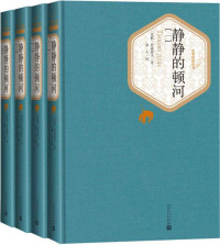 肖洛霍夫 — 静静的顿河