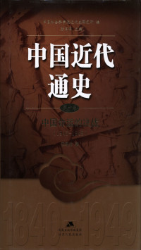 汪朝光；张海鹏 主编 — 中国近代通史.第十卷 中国命运的决战（1945-1949）