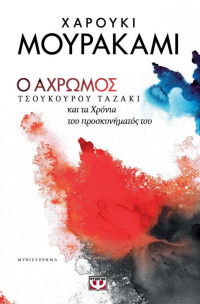 Haruki Murakami — Ο άχρωμος Τσουκούρου Ταζάκι και τα χρόνια του προσκυνήματός του