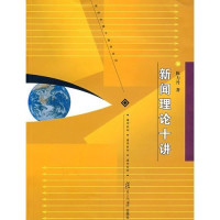 陈力丹 — 新闻理论十讲