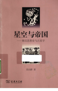 章启群 — 星空与帝国：秦汉思想史与占星学