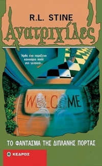 R.L. Stine — Το φάντασμα της διπλανής πόρτας