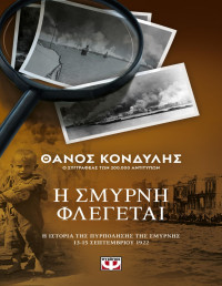 Θάνος Κονδύλης — Η Σμύρνη φλέγεται