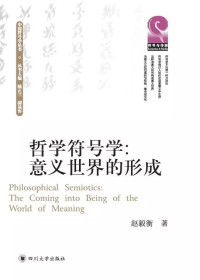 赵毅衡 — 哲学符号学：意义世界的形成