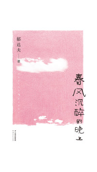 郁达夫 — 春风沉醉的晚上