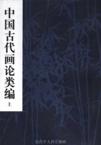 俞剑华 编著 — 中国古代画论类编 (上) 