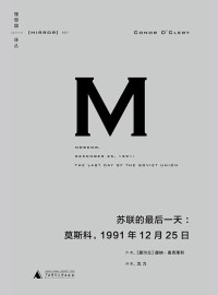 [爱尔兰]康纳·奥克莱利(著) — 理想国译丛007 · 苏联的最后一天：莫斯科，1991年12月25日