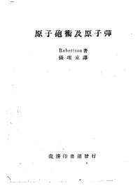 Robertson原著；张理京译 — 原子炮术及原子弹