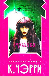 Кэролайн Черри — Русалка