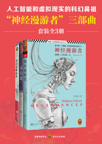 （美）威廉·吉布森 — 人工智能和虚拟现实的科幻鼻祖“神经漫游者”三部曲（套装全3册）