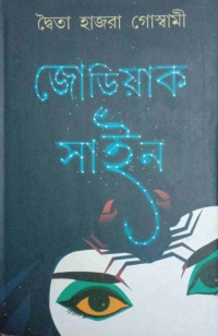 দ্বৈতা হাজরা গোস্বামী — জোডিয়াক সাইন