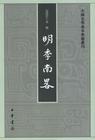 计六奇 — 明季南略